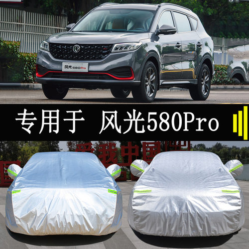 东风风光580Pro车衣车罩全罩防雨防晒隔热通用汽车遮阳车套外罩衣