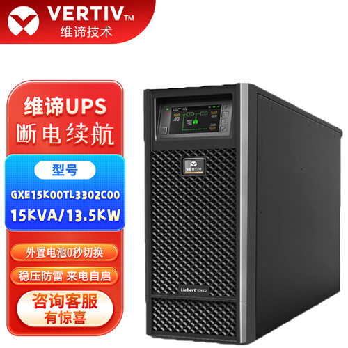 维谛UPS不间断电源GXE15 20k00TL3302C00在线式KVAKW380V应急稳压