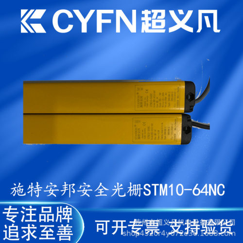 施特安邦光幕STM10-64NC 08NC 12NC 16NC 20NC 24NC 28NC 32NC