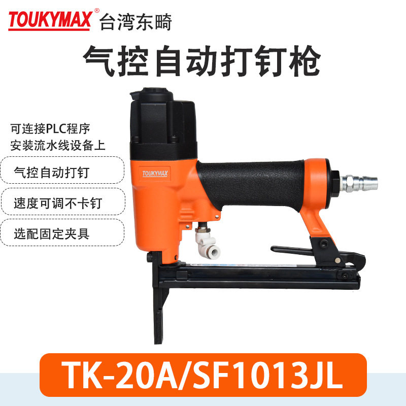 Toukymax东畸TK-20A/SF1013JL加长嘴码钉枪SF1013FL自动化设备用