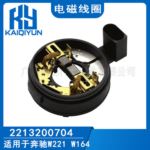 奔驰打气泵电磁线圈2213200704