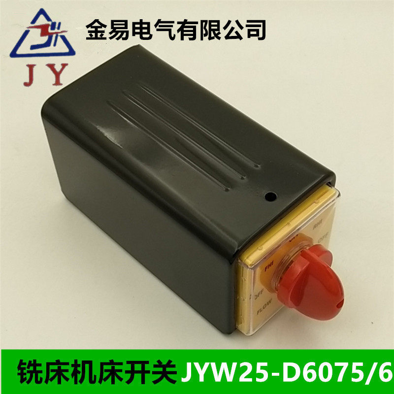 JYW25-6/D6075带壳开关 双电源切换开关 万能转换开关 铣床开关