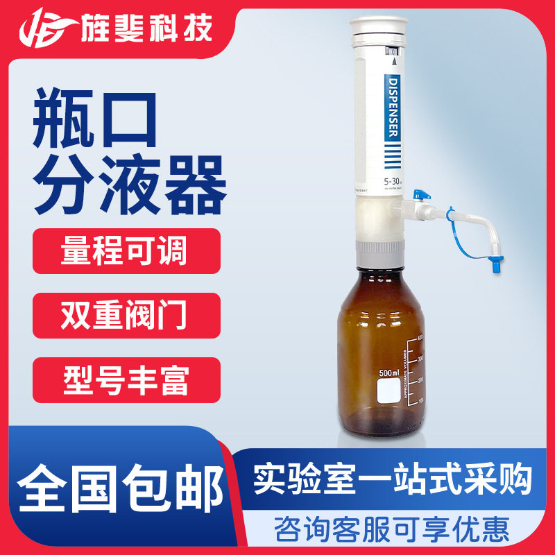 旌斐科技瓶口分液器实验室0.5-50ml大容量定量可调加液瓶液体移液