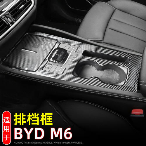 适用24款比亚迪BYD M6中控档位面板eMAX 7排档水杯框杯托内饰改装