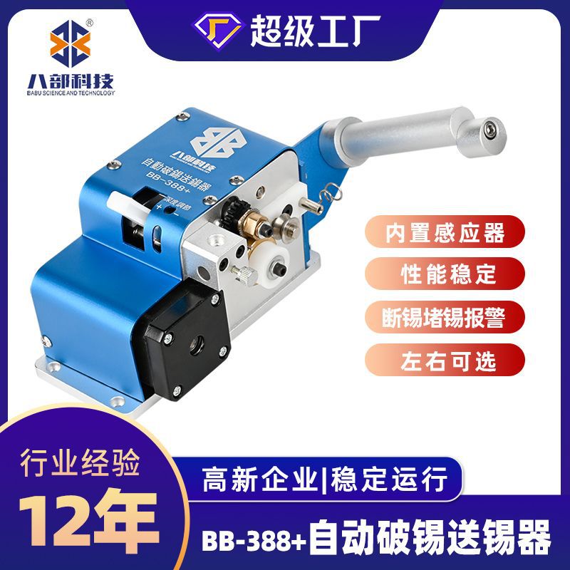 高精密自动破锡机BB-388+自动破锡送锡器内置感应器双报警焊锡机