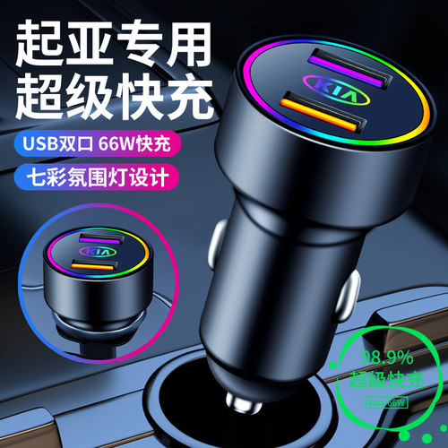 起亚k3 K5 K2 K4 Kx3 kx5赛拉图智跑车载充电器手机usb点烟器快充