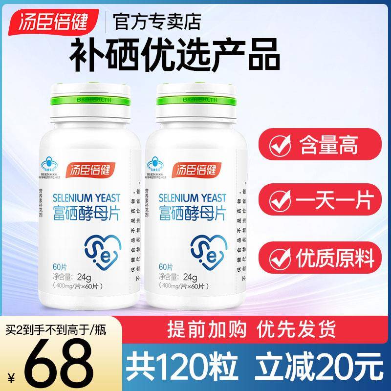 硒片补硒汤臣倍健富硒酵母片正品食品硒元素片非硒维康有机麦芽硒