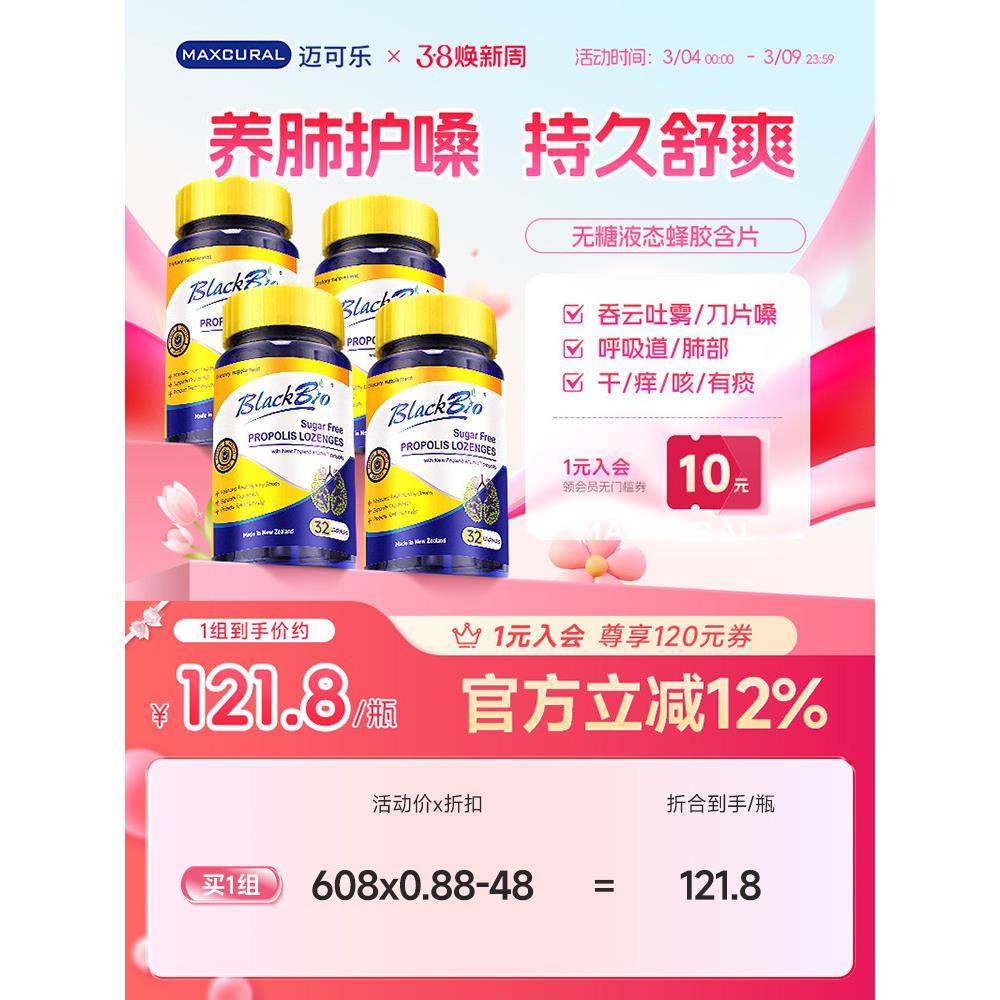 MAXCURAL迈可乐无糖蜂胶含片润喉糖护嗓肺咽喉教师干痒咳嘶哑*4瓶