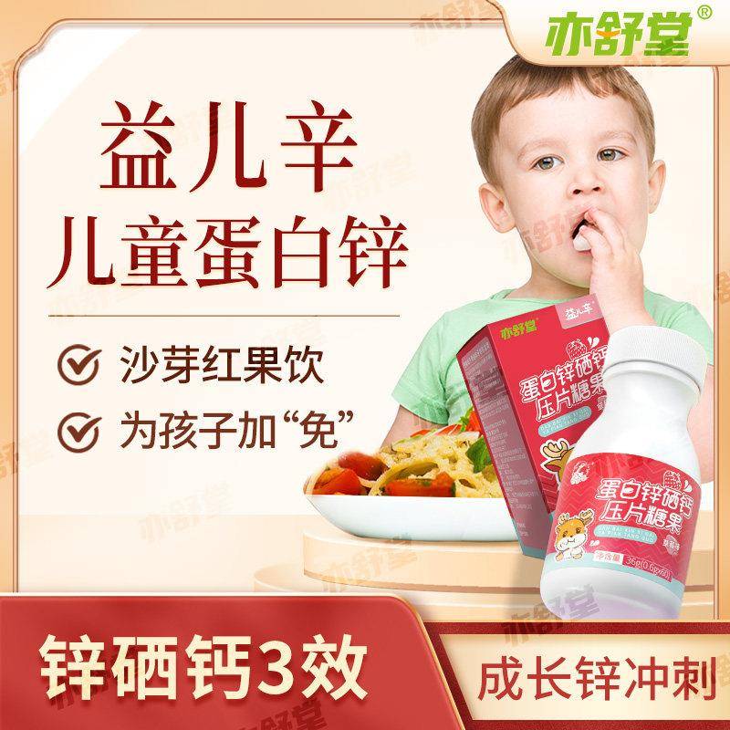 益儿辛官方经营店儿童锌补充剂健儿蛋白双锌硒钙青少年成长咀嚼片