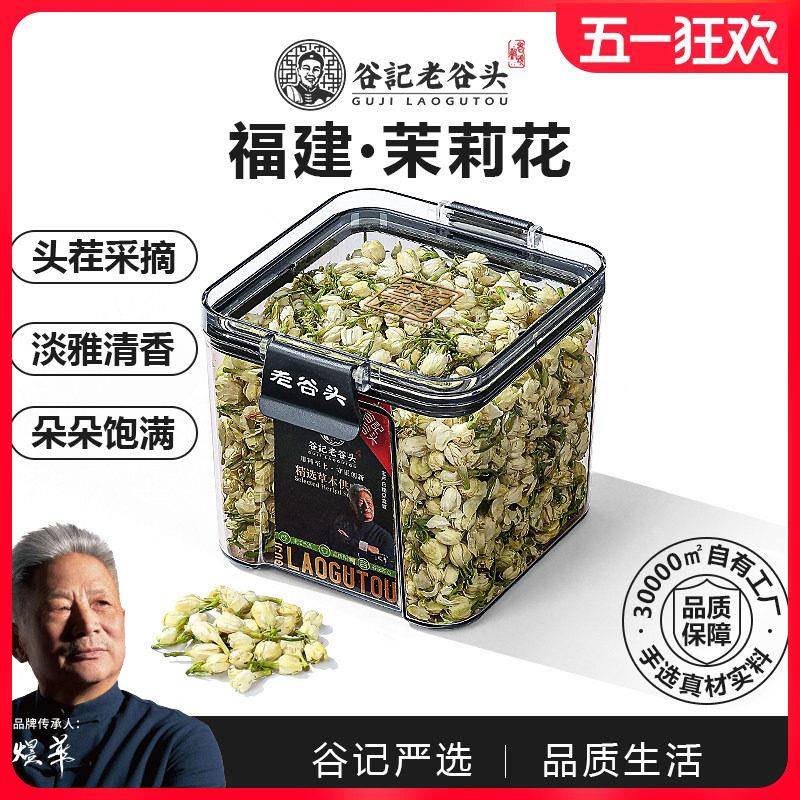 老谷头茉莉花茶35g 浓香型新茶 茉莉飘雪茶叶 三花三果养生茶 茉
