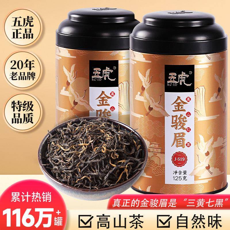 五虎金骏眉红茶茶叶特级浓香型自己喝的金俊眉正山小种红茶叶
