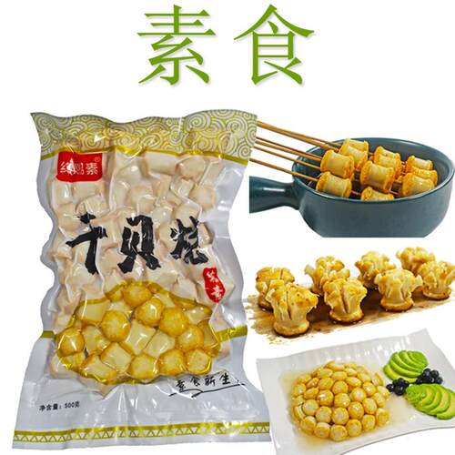 台湾风味约赐素干贝烧素食纯素麻辣烫火锅食材佛家寺庙可用素斋菜