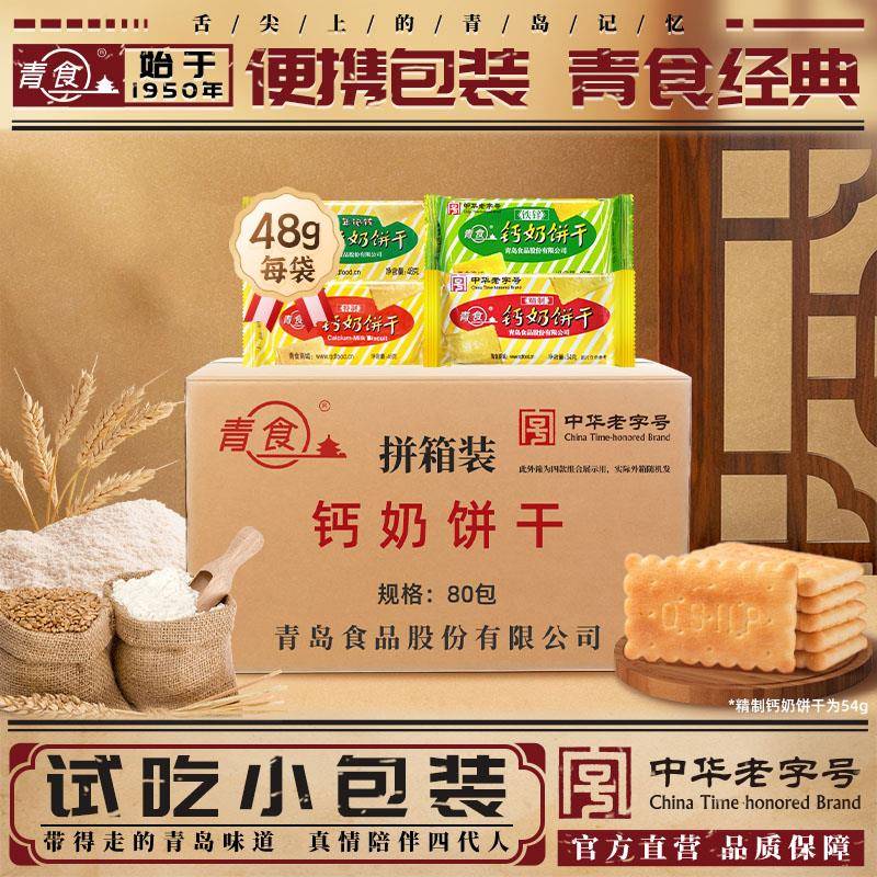 【整箱】青食特制钙奶饼干硒锌48克铁锌传统旗舰中华老字号官方旗图片
