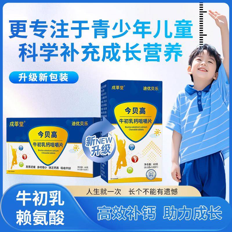 【今贝高未来星】专注青少年儿童 星计划 牛初乳钙 离胺酸 DHA