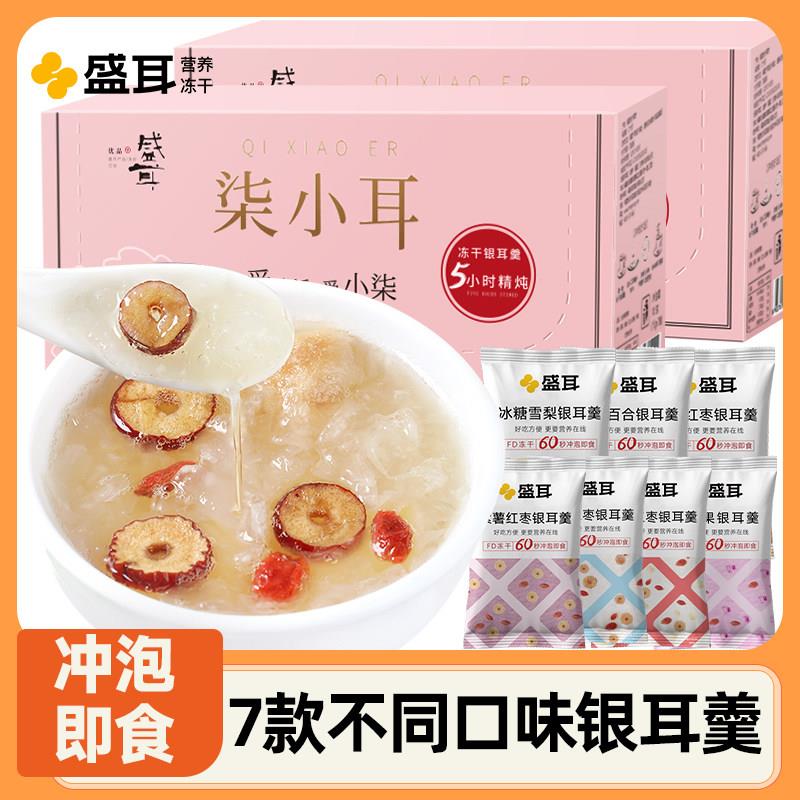盛耳柒小耳冻干银耳羹2盒 冲泡即食速食银耳莲子汤百合枸杞雪梨