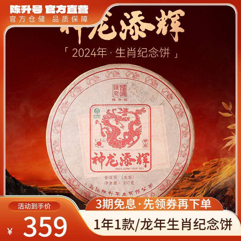 2024年陈升号龙饼普洱茶357g生肖茶饼普洱生茶云南勐海生茶饼茶叶