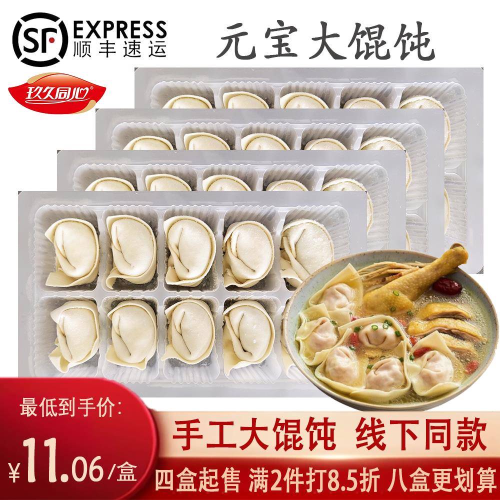 玖久同心元宝大馄饨纯手工虾仁鲜肉荠菜白菜芹菜猪肉冷冻速食早餐