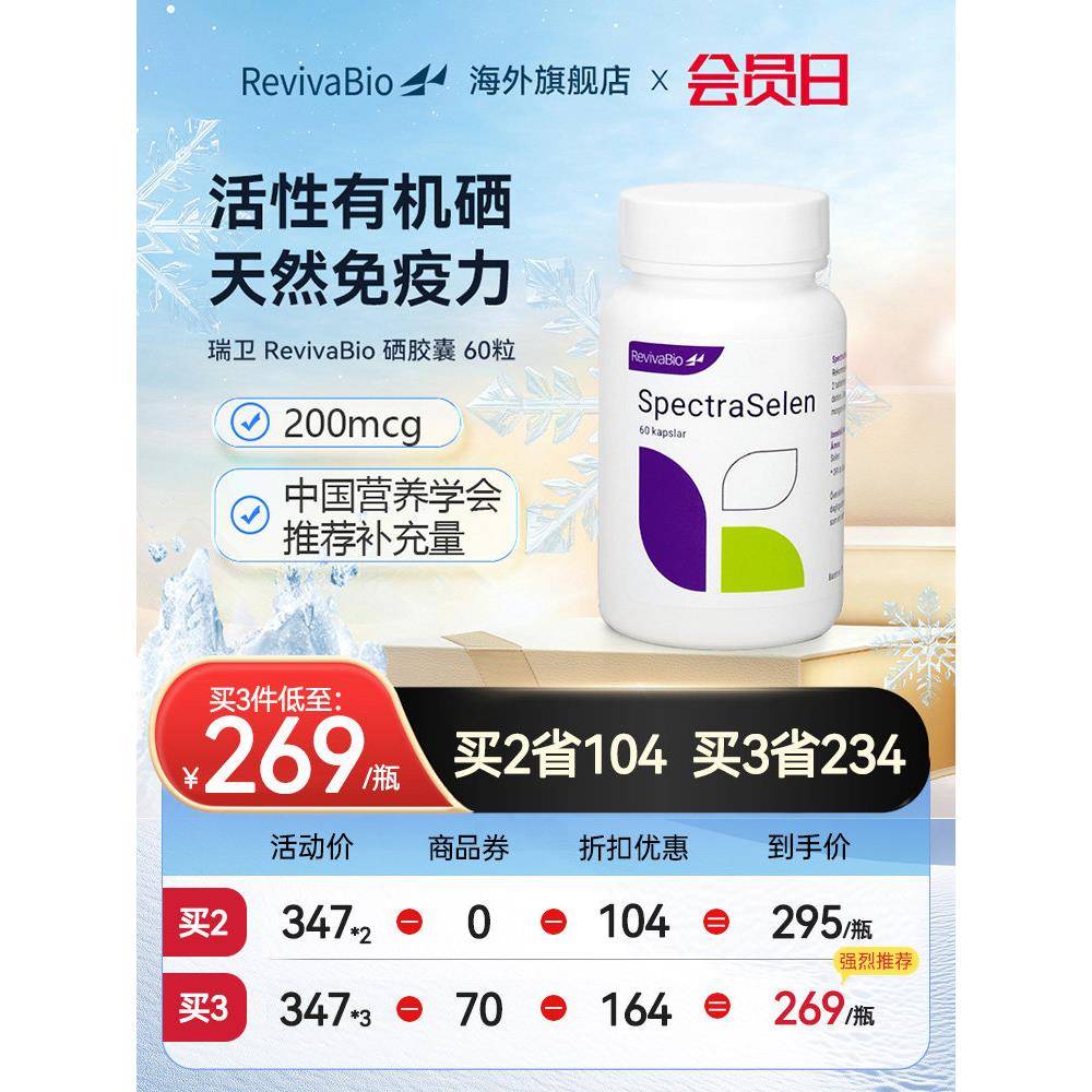 瑞典瑞卫RevivaBio天然有机硒胶囊硒元素富硒片补硒免疫力