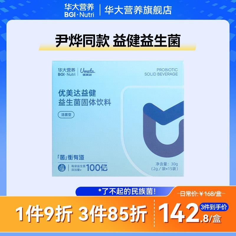 华大基因优美达益生菌 调理肠胃成人益生菌粉 尹烨推荐 广东生产2
