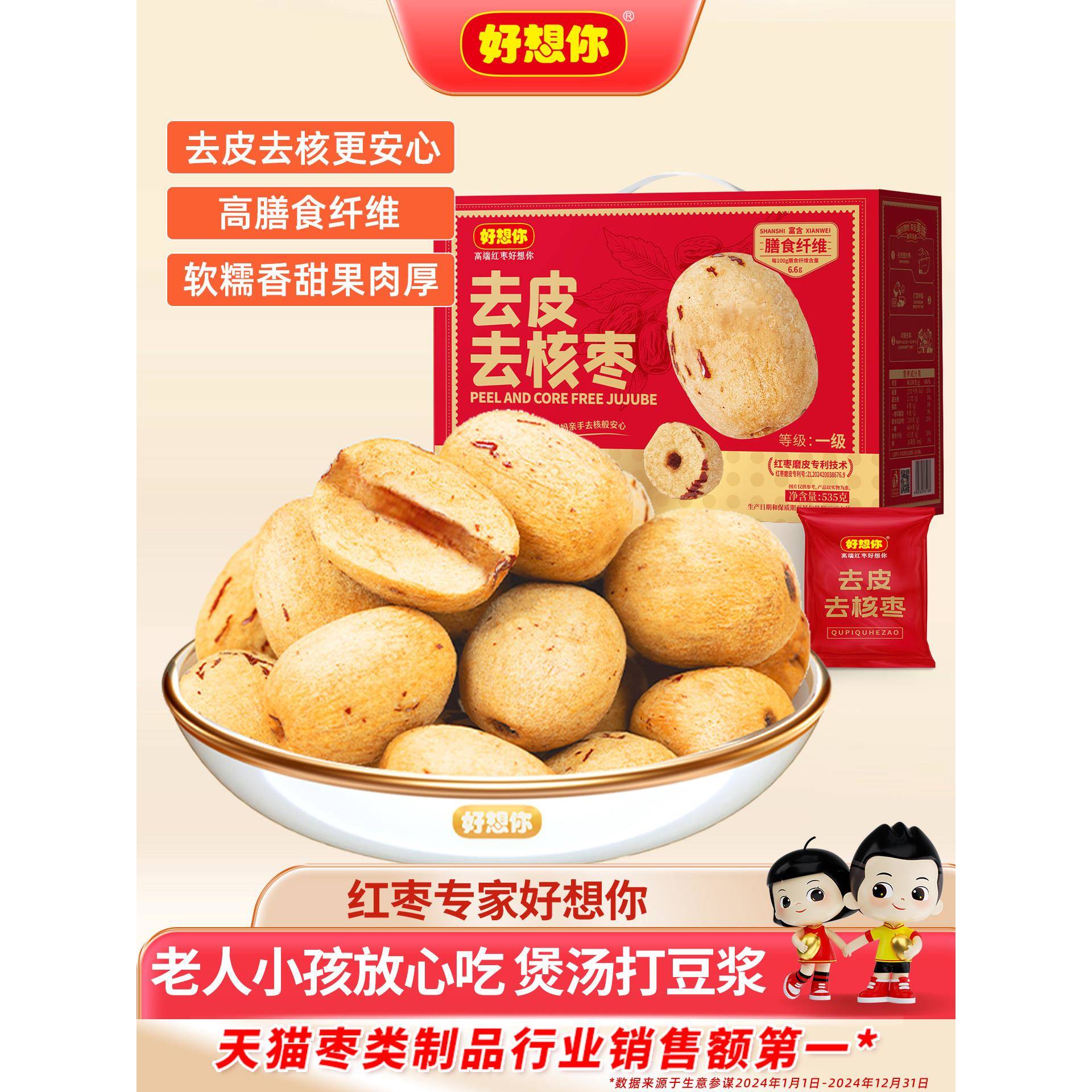 好想你_去皮去核红枣535g*1盒新疆大枣灰枣煮粥煲汤节日送礼
