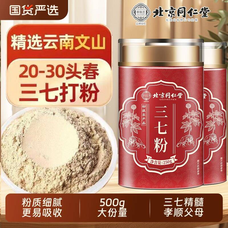 北京同仁堂三七粉正品官方经营店中药材特云南文山级超细粉田七粉