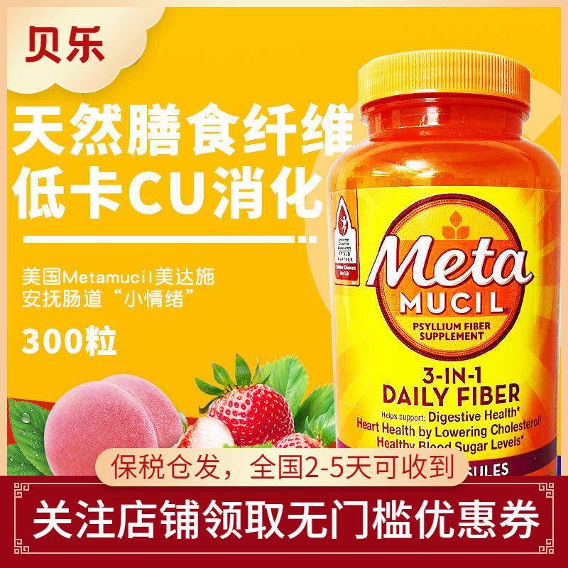 美国Metamucil美达施天然膳食纤维胶囊meta膳食塑身无糖300粒