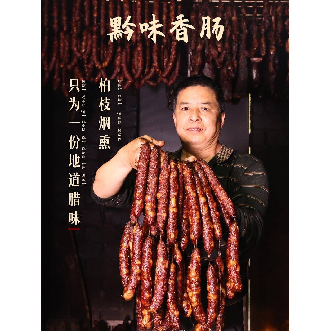 黔辰香贵州特产农家土猪肉烟熏腊味香肠 500g真空装