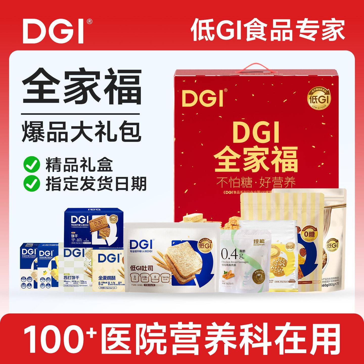 【全家福礼盒】DGI送礼包低升糖无糖精零食品孕妇中糖尿老健康年