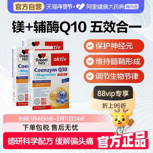 德国双心辅酶Q10维生素男女成人偏头痛睡眠压力舒缓情绪镁补充剂