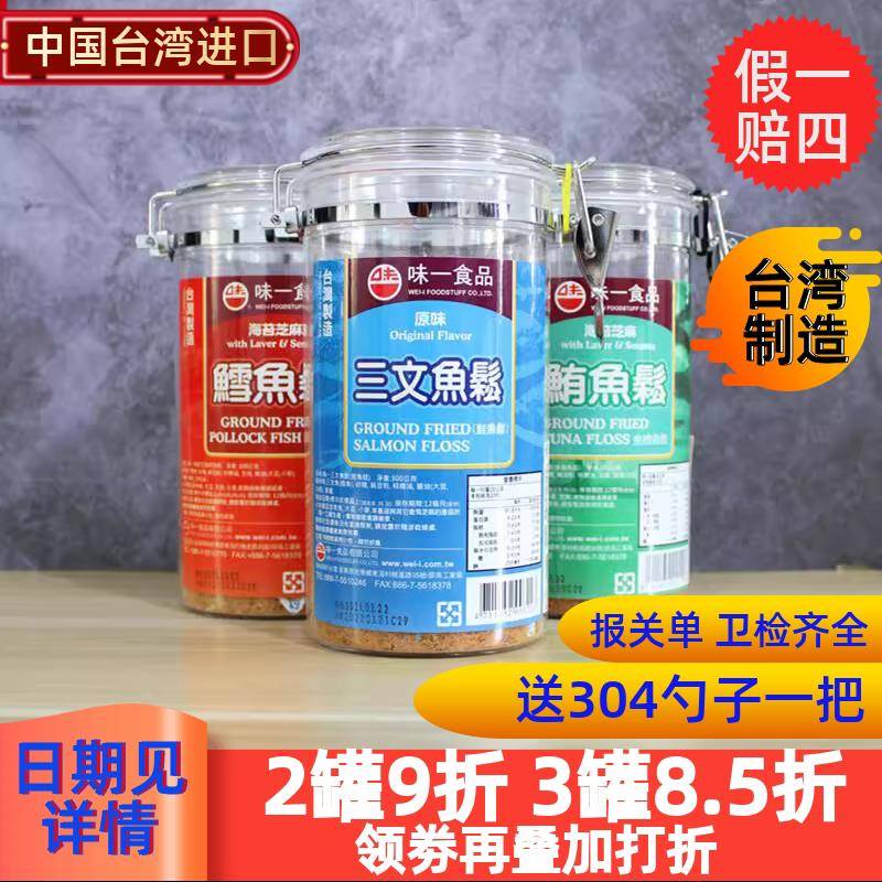 台湾进口味一鱼松 鳕鱼三文鱼松罐装300克营养辅食