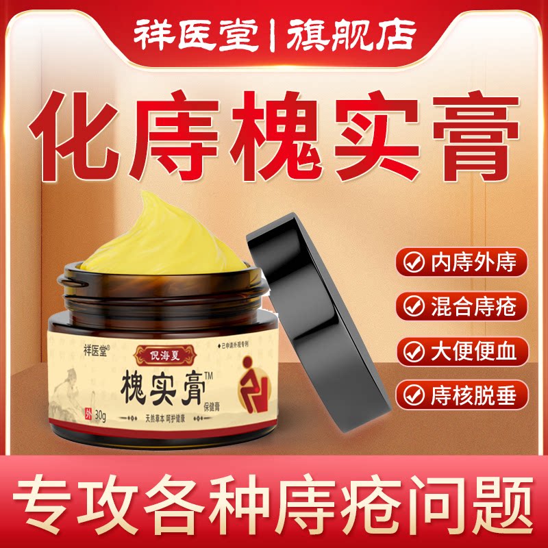 祥医堂槐实膏倪海厦化枯痔散痔庤疮痣苍膏消混合内外痔肉球断痔