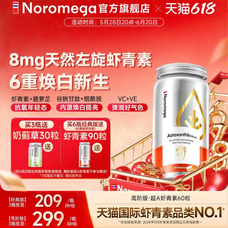 Noromega挪威虾青素胶囊口服雨生红球藻精华维C维E官方经营店正品