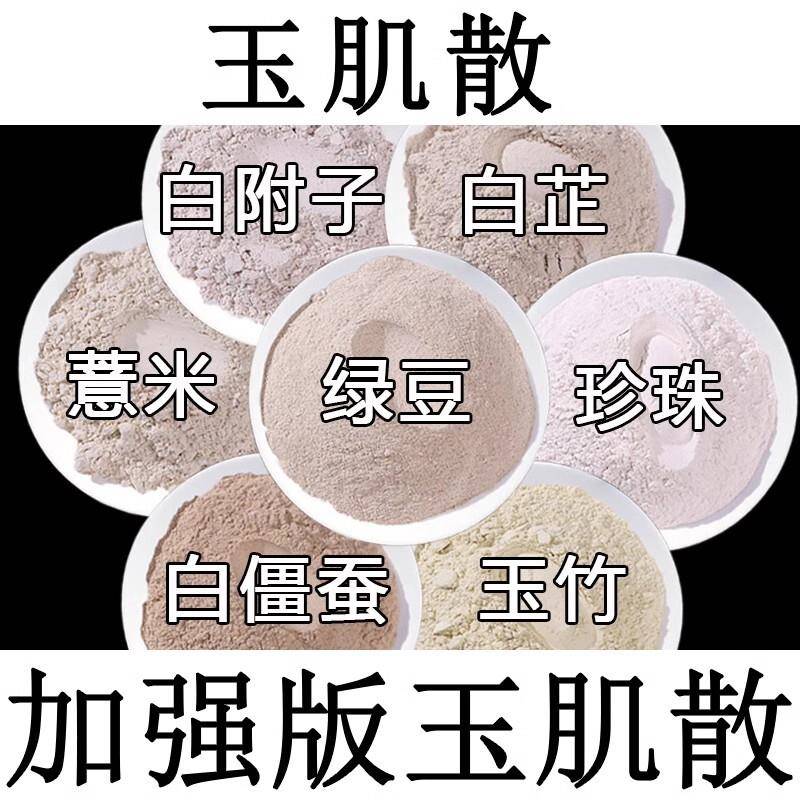 倪海厦玉肌散加强版倪师玉容散玉竹白芷僵蚕珍珠粉玉容散外用