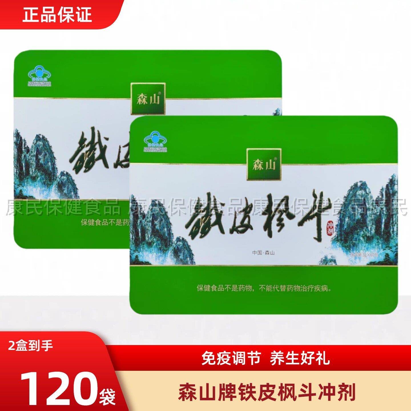 【爆款礼盒】森山铁皮枫斗冲剂60包调节免疫铁皮石斛颗粒官方正品