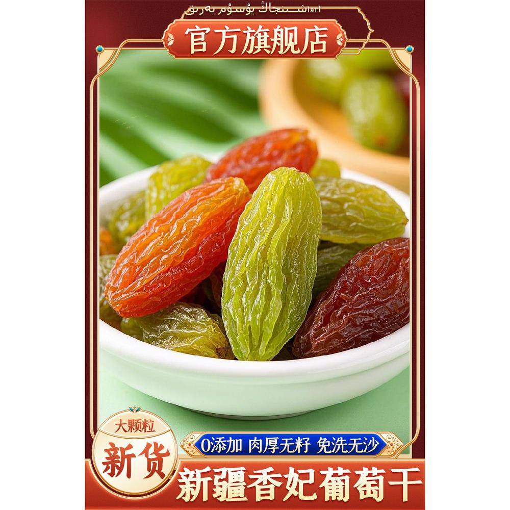 葡萄干新疆吐鲁番绿红香妃王大葡萄干特产级无添加孕妇零食经营店