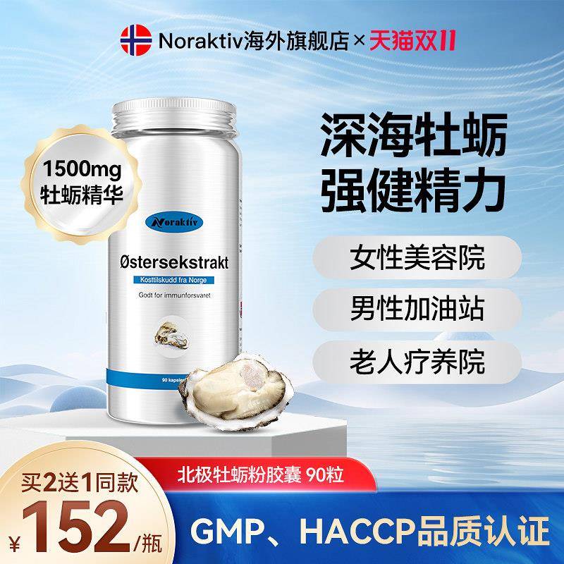 挪威Noraktiv进口牡蛎粉胶囊生蚝精补锌精力男士调理保健品精华片