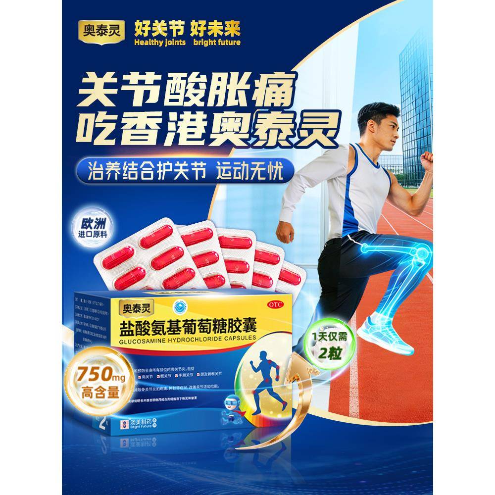 [香港制造]奥泰灵盐酸氨基葡萄糖胶囊100粒氨糖软骨素关节疼痛药