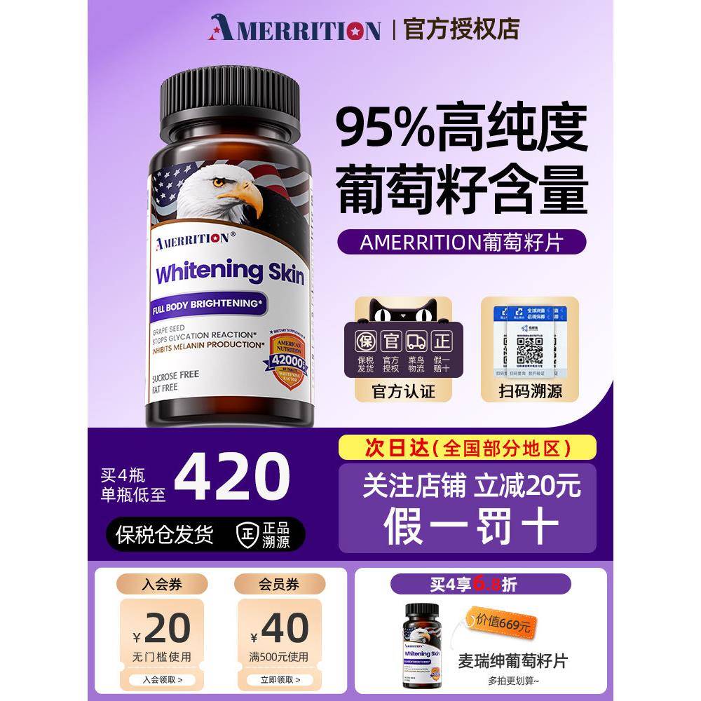 麦瑞绅坤AMERRITION美白丸去黄黑色素抗糖葡萄籽片全身提亮正品