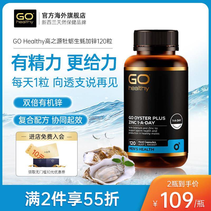 GO Healthy高之源牡蛎精华胶囊生蚝牡蛎补锌120粒男士成人保健品