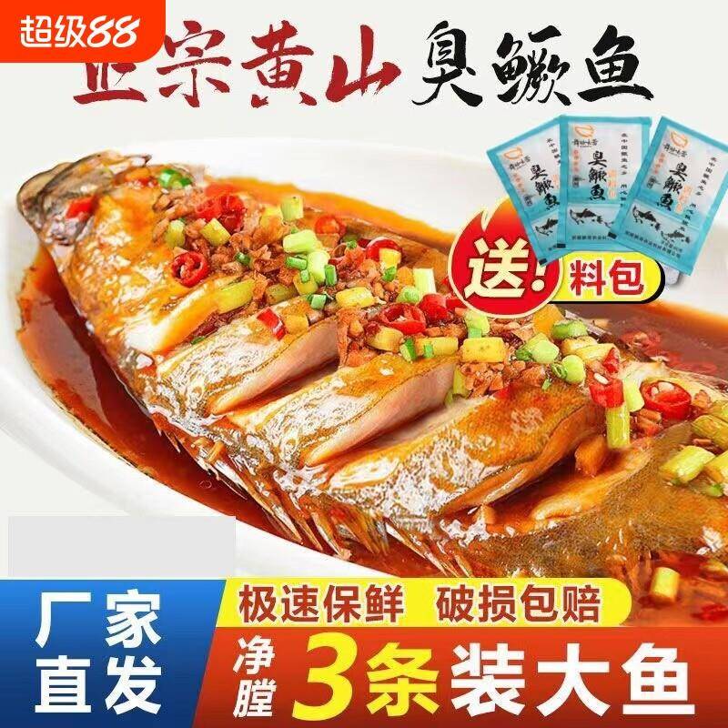 正宗徽州臭鳜鱼0.6-1.6斤真空包装黄山特产冷冻新鲜特色地方水产