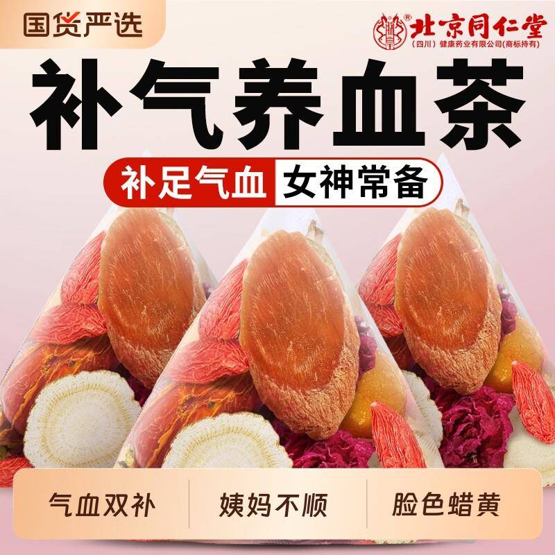 北京同仁堂红枣桂圆枸杞茶气血茶补气血女秋冬养生茶独立包装茶包