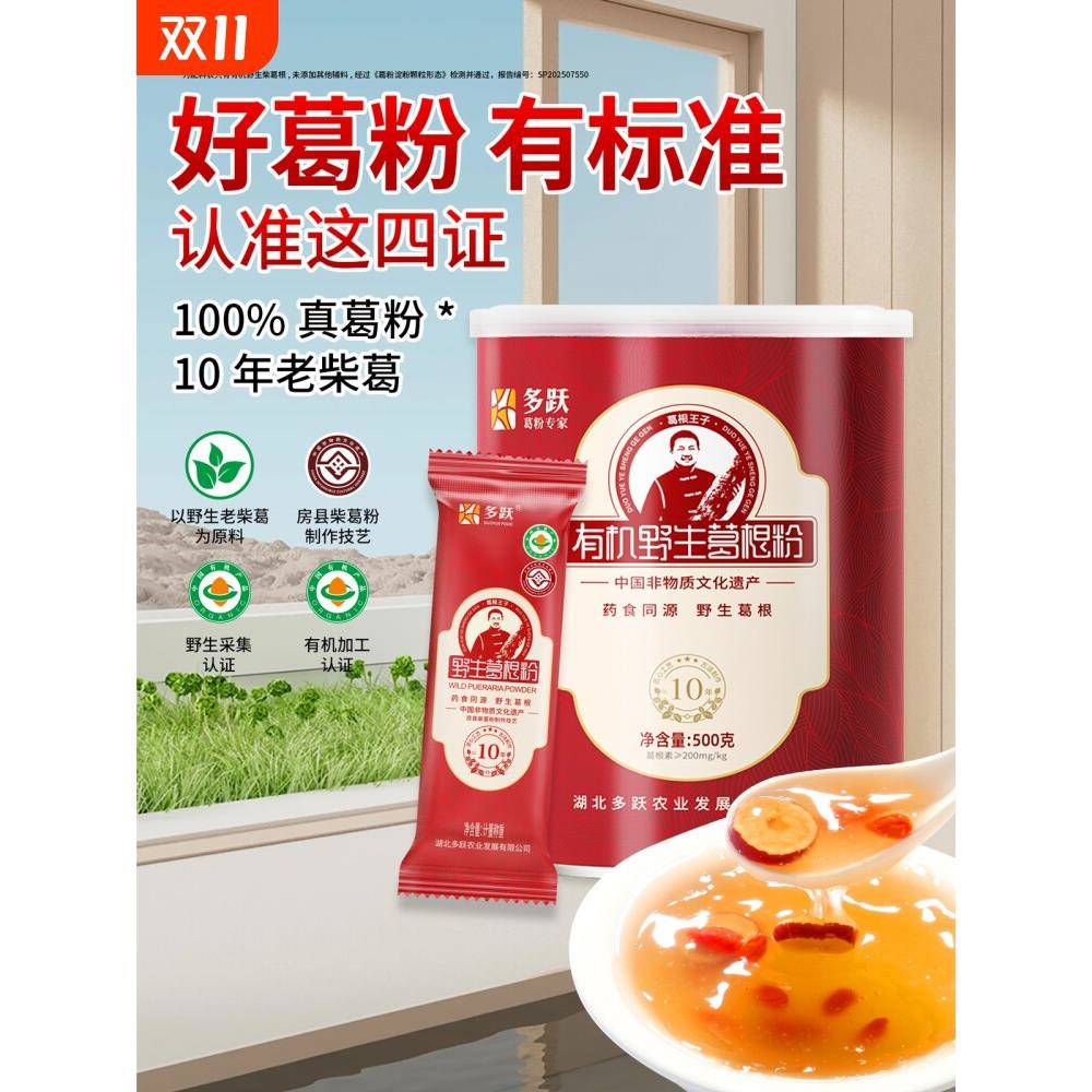 多跃有机野生葛根粉天然野生纯葛粉官方经营店正品独立包非遗特产