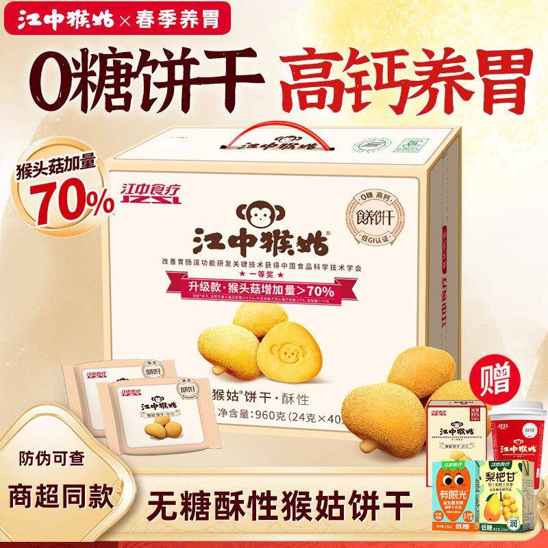 【无糖】江中猴姑无蔗糖饼干猴菇酥性饼干猴头菇糖友可食营养送礼