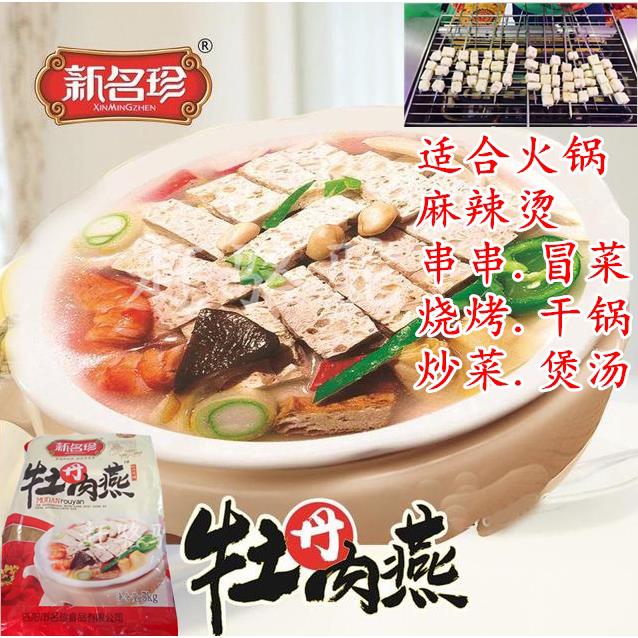 新名珍牡丹肉燕5kg肉豆腐炒炖火锅煲汤串串冒菜烧烤蒙古肉包邮
