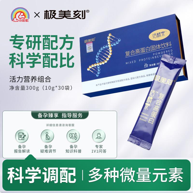 极美刻活精素复合蛋白营养男性备孕精子质量活力蛋白粉维生素Z