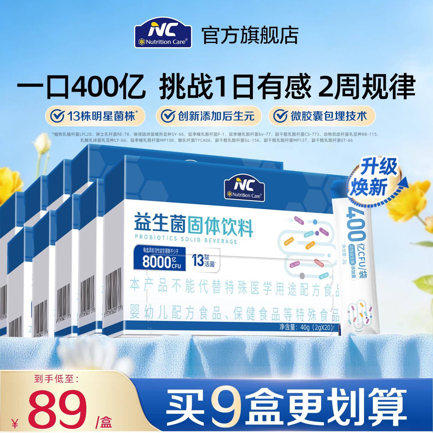 NC400益生菌固体饮料活菌13联8种专利活菌粉肠道养护20条/盒tk