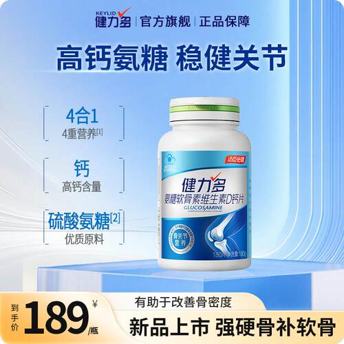健力多维生素D高钙氨糖软骨素钙片中老年护关节送礼汤臣倍健旗舰