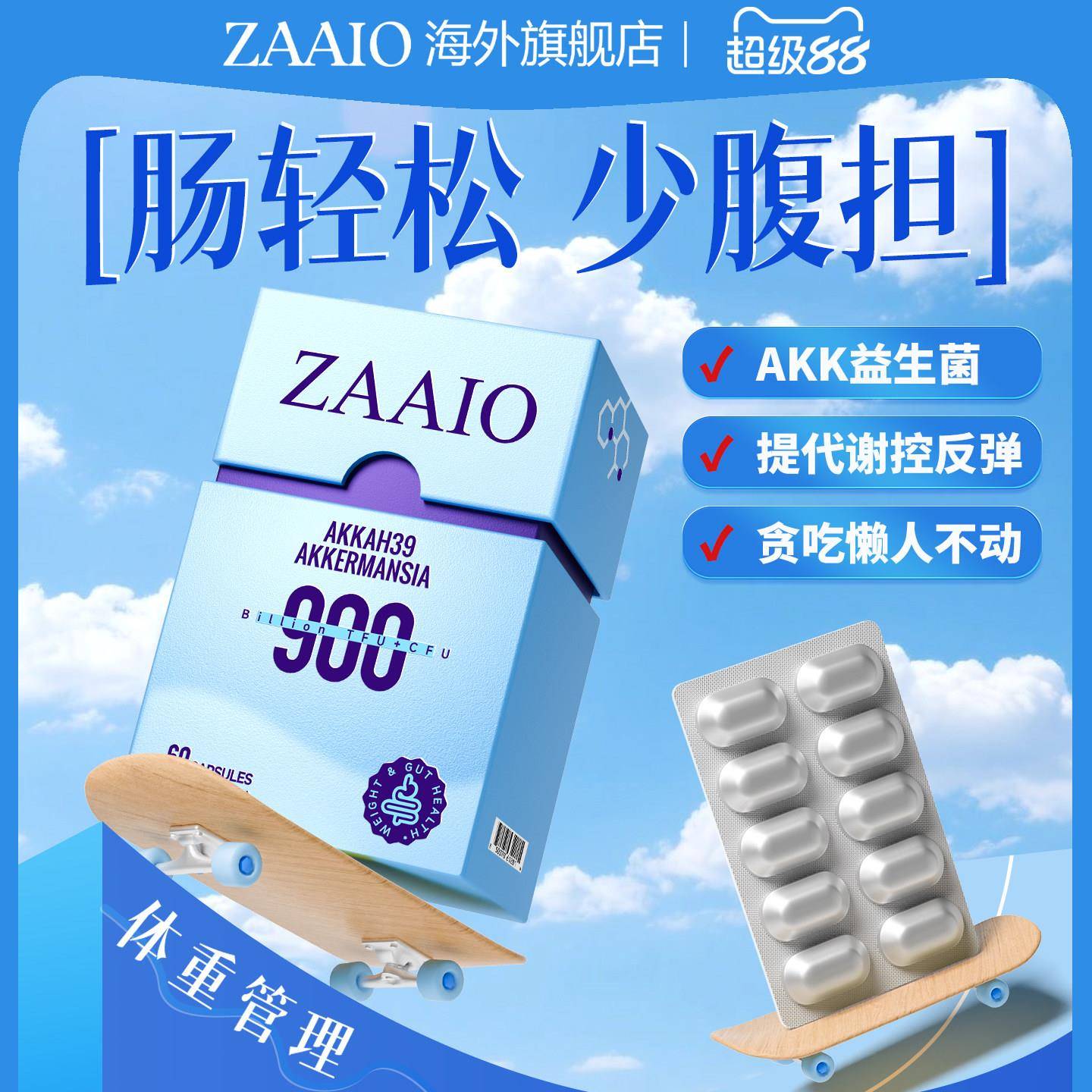 zaaioAKK益生菌燃热量体重管理瘦子菌阻糖食欲提代谢肠胃便秘