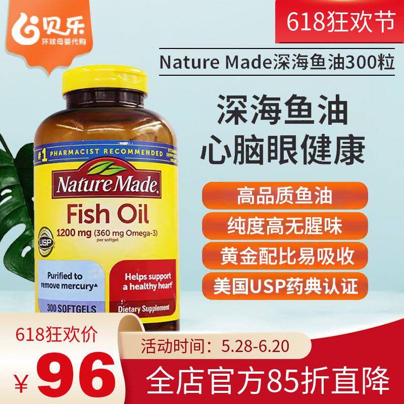 美国进口NatureMade莱萃美深海鱼油fishoil中老年呵护心脑眼300粒