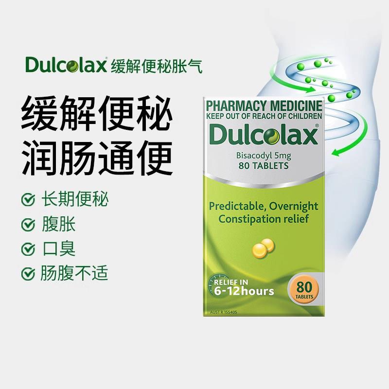 德国DULCOLAX乐可舒通便丸酚酞片肠溶片便秘药排毒润肠通便80片